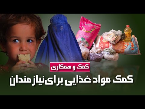 کمک مواد خوراکه توسط فیاض نجمی برای نیازمندان