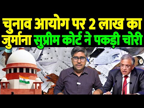 चुनाव आयोग पर 2 लाख का जुर्माना, सुप्रीम कोर्ट ने पकड़ी चोरी | Uttarakhand Election Commission |