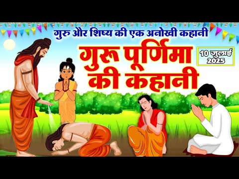 गुरु पूर्णिमा की कहानी - Guru Poornima Ki Katha - गुरु पूर्णिमा की कथा - Guru Purnima Ki Kahani 2025