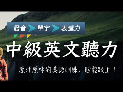 ✅听懂英文的第一步：发音＋单词＋句型｜中级英文听力全攻略｜沉浸式美语训练，让你自然开口
