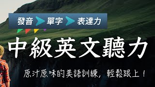 ✅听懂英文的第一步：发音＋单词＋句型｜中级英文听力全攻略｜沉浸式美语训练，让你自然开口