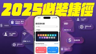 10 個 2025 必裝 iPhone 捷徑！免費下載、免費安裝 ｜ 記帳、調整充電上限、自製大頭照、查詢電池健康度，通通都幫你準備好了