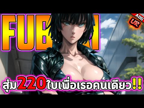 สุ่มกาชา220ใบ เพื่อตัวละครใหม่ ฟุบุกิ UR และ มอสคีโตเกิร์ล UR !! | ONE PUNCH MAN: The Strongest