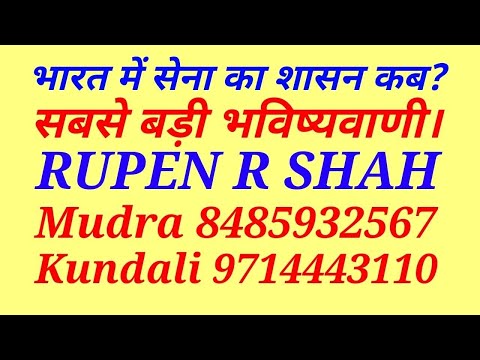 भारत में सेना का शासन कब? सबसे बड़ी और विश्वसनीय भविष्यवाणी।