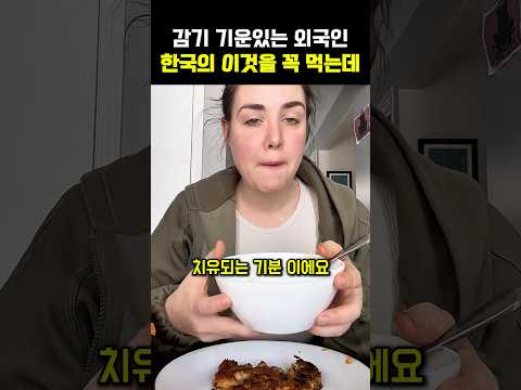 감기 기운이 있는 외국인은 한국의 이 국을 먹고 감동받는데