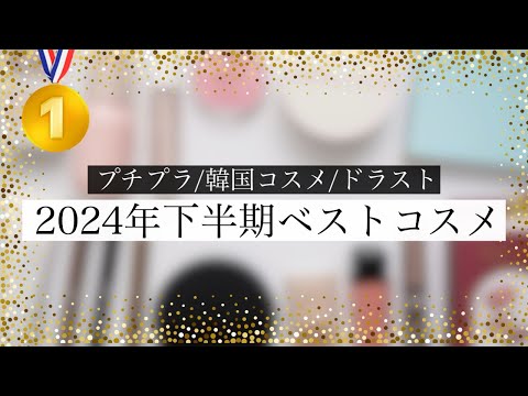 【2024】最強プチプラ&韓国コスメ&ドラストのベストコスメ発表〜🥇