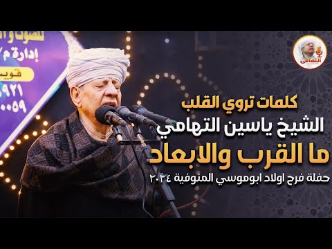 كلمات تروي الروح الشيخ ياسين التهامي - ما القرب والابعاد حفلة فرح اولاد ابوموسي المنوفية 2024