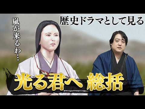 【閲覧注意】歴史ドラマとして見る『光る君へ』