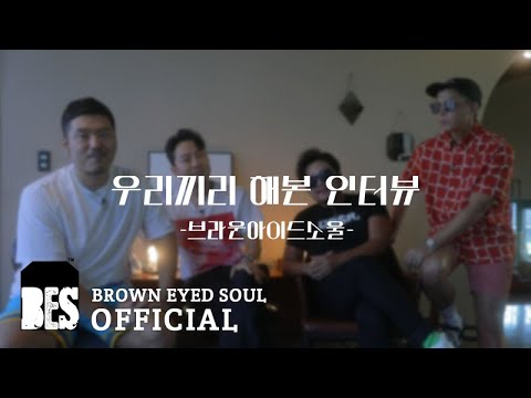 [INTERVIEW] 누구는 뭐~~ 브라운아이드소울 인터뷰 안 해본 줄 알아!?