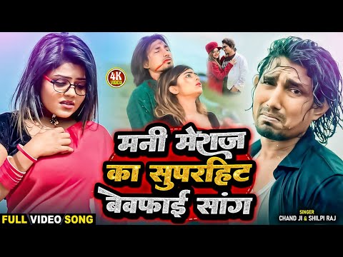 #Nonstop - मनी मेराज का सुपरहिट बेवफाई सांग | #Mani_Meraj & #Vannu_D_Great | Jukebox Video Song 2024