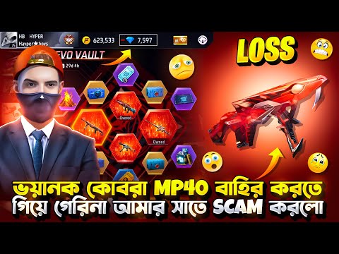 ভয়ানক cobra mp40 বাহির করতে গিয়ে গেরিনা আমার সাতে scam করলো।hyper 69