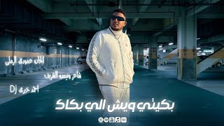 Amouri Ramli - Bkiti Wech Eli Bakek | عموري الرملي - بكيتي ويش اللي بكاك (ترند ليبيا 2025 🔥)
