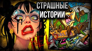 Три истории + арт | Страшные истории от Даши Рокс