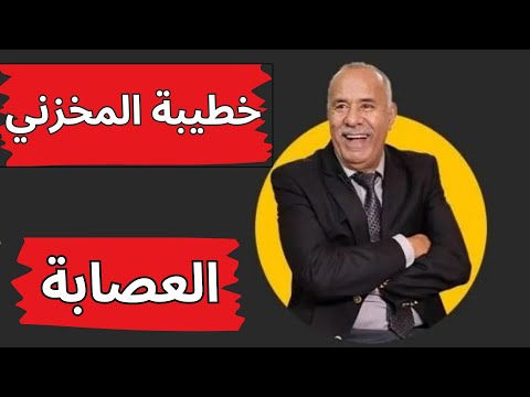 جوج قصص العصابة وخطيبة لمخزني لي ضحى بحبه...لخراز يحكي