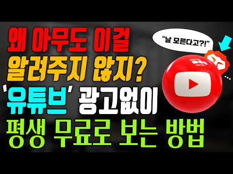 유튜브 광고없이 보는 방법 비밀공개, 삼성 인터넷과 크롬방법 아닙니다/유튜브 프리미엄 결제 없이 빠른 속도와 배터리 절약까지 한번에 다 된다, 꼭 사용해보세요(시니어 필수시청)