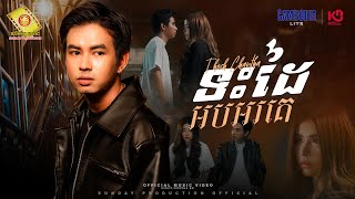 ទះដៃអបអរគេ - ធុច ចន្ថា  ( Official MV )