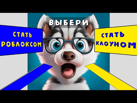 🤔 ЧТО ТЫ ВЫБЕРЕШЬ? | Окончательный Выбор в Роблокс | Roblox Would You Rather