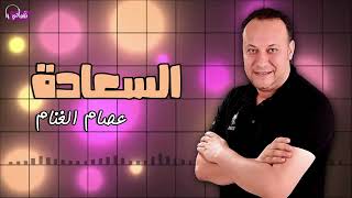السعادة - عصام الغنام | Naghmaty