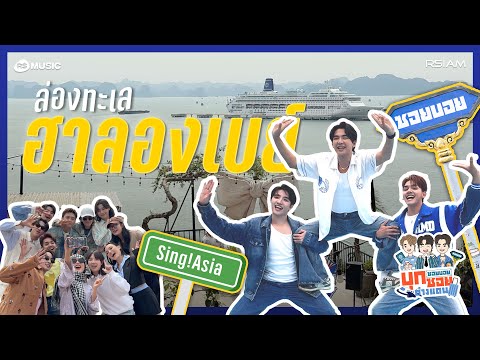 ล่องเรือ ลุยอ่าว ซอยบอยพาเที่ยวฮาลองเบย์ [ซอยบอยบุกซอยต่างแดน EP.3]
