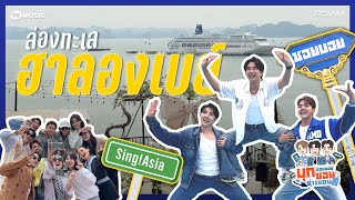 ล่องเรือ ลุยอ่าว ซอยบอยพาเที่ยวฮาลองเบย์ [ซอยบอยบุกซอยต่างแดน EP.3]