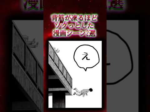 ㊗️100万再生!!背筋が凍るほどゾクッとした漫画シーン2選【漫画アニメ解説】#漫画 #アニメ #漫画解说 #anime #shorts