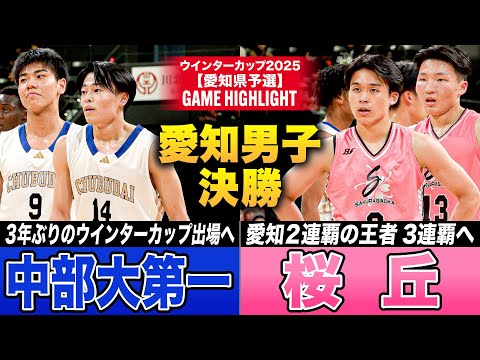 【高校バスケ】中部大第一vs桜丘 愛知頂上決戦!中部大No.9島田康大朗ゲームハイ25得点、桜丘No.1竹内光一チームハ...