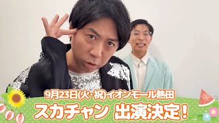 イオンモール特別企画「よしもと全国お笑いツアー」特別コメント(スカチャン③)