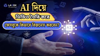 Facebook Business With AI Video | Product Image To Video With AI | AI দিয়ে ফেসবুক বিজনেস