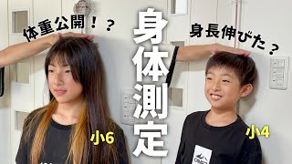 【身体測定】思春期小6・小4姉弟の身長&体重公開したら身長伸びすぎ！体重は…？成長期かもしれません😳