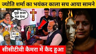 ज्योति शर्मा की असली सच्चाई सबूत के साथ आई सामने / Jyoti Sharma Chattisgarh Nun Case Video Proof