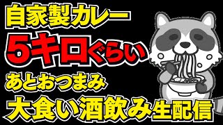 大盛りカレー作って色々つまみと一緒に食べて飲む大食いライブ