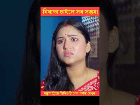 অবশেষে বিধাতা মেয়েটাকে খুশি করে দিলো💘||Heart Touching Love Story ||New Love Story #shorts #ytshorts