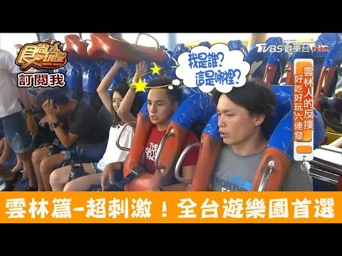 【雲林】超刺激遊樂園首選！劍湖山世界主題樂園 食尚玩家