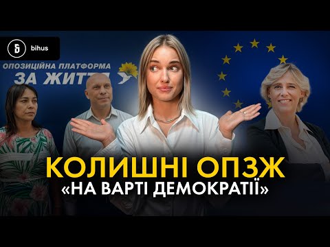 Хто в Європі відбілює проросійських політиків? ALDA, ОПЗЖ і звʼязки з рф