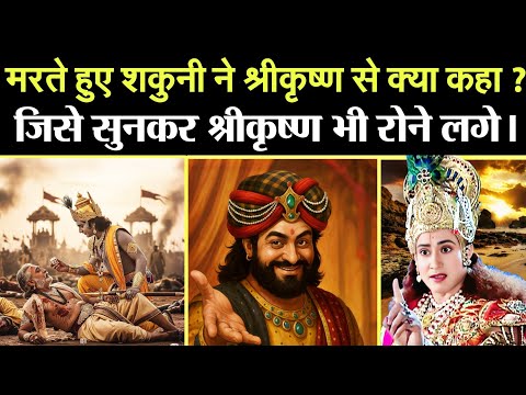 शकुनी ने मरने से पहले भगवान श्री कृष्ण से क्या पूछा | Bhagwan Krishna And Shakuni Samvad