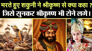 शकुनी ने मरने से पहले भगवान श्री कृष्ण से क्या पूछा | Bhagwan Krishna And Shakuni Samvad