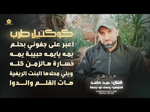 حصري 2025 # عبد حامد | كوكتيل طرب ♪ اعبر على جفوني بحلم - يمه يايمه - خسارة هالزمن كله - ويلي محلاها