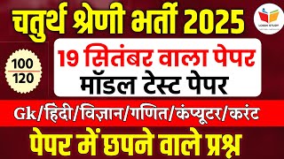 राजस्थान चतुर्थ श्रेणी कर्मचारी मॉडल पेपर- 01|4th grade class Chaturth Shreni Online Classes 2025