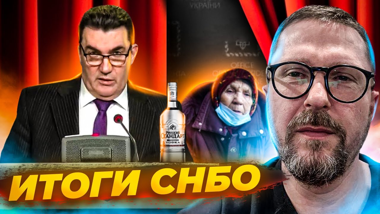 Невероятные итоги СНБО от Данилова