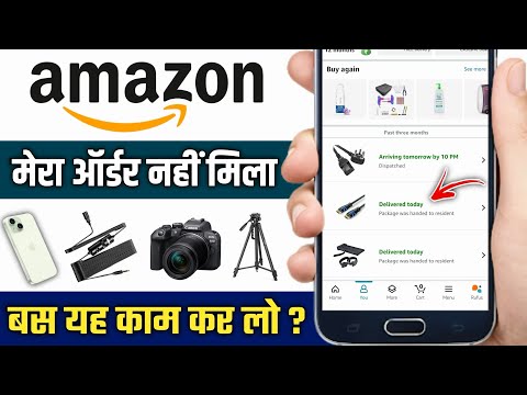 Amazon Order Delivered But Product Not Received | Amazon Parcel Missing | @HumsafarTech