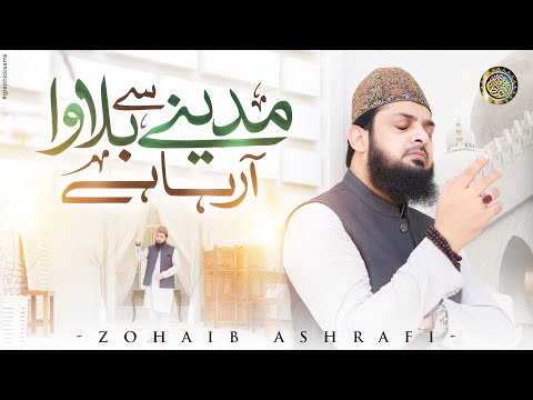 Madine Se Bulawa Aa Raha Hai | Heart Touching Naat | Official Video | Zohaib Ashrafi