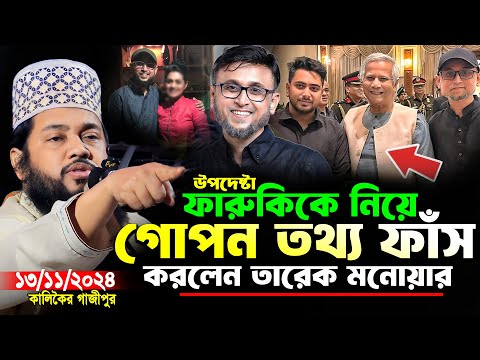 Tarek Monowar New Waz 2024 | কালিকৈর গাজীপুর ১৩/১১/২০২৪ | আল্লামা তারেক মনোয়ার নতুন ওয়াজ ২০২৪