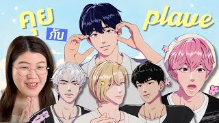 คุยกับหนุ่ม ๆ PLAVE🌟 มาอ้อน PLLI ไทยแบบน่ารักสุด ๆ💖 | jaysbabyfood
