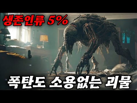 하루 아침에 인류의 95%를 멸망시킨 괴물...인류의 어떤 무기도 통하지 않는다. 유일한 생존법은 고지대로 피하는 것뿐이었는데.. 신박하고 독창적인 SF괴수영화