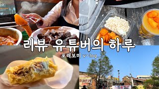 [vlog] 리뷰 유튜버의 하루는 먹고 또 먹고 먹고 또 먹고 하루 종일 먹다가 끝남