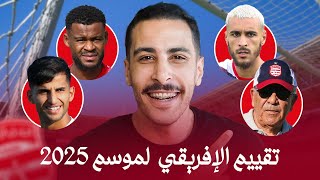 💥 أقوى نسخة من النادي الإفريقي في 2025 ؟ ⚽