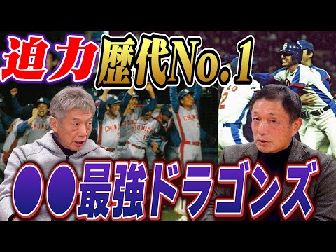 ②【迫力だけなら歴代No.1】82年セ・リーグ優勝した中日ドラゴンズメンバーが凄すぎる！その時に大貢献したピッチャーこそが男、都裕次郎さん！【高橋慶彦】【広島東洋カープ】【プロ野球OB】