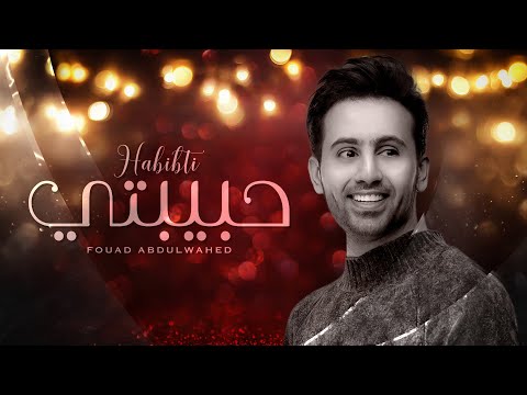 فؤاد عبدالواحد - حبيبتي (حصرياً) | 2021 | Fouad Abdulwahed - Habebti