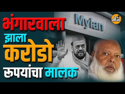 भंगारवाला झाला अब्जाधीश.....! Maylan Druxxx Scam Opened....!