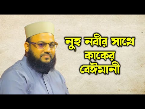 নুহ নবীর সাথে কাকের বেঈমানী! মাওলানা সালাউদ্দিন চাঁদপুরীর ওয়াজ | Bangla Waz